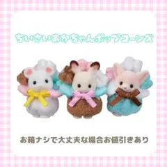 【みほ様♡ 専用ページ】シルバニアファミリー 小さい赤ちゃんポップコーンズ