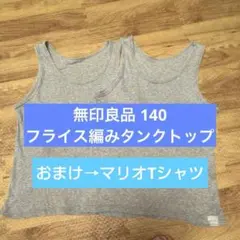 無印 フライス編みタンクトップインナー 140