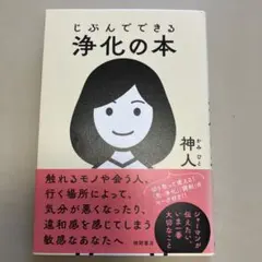 じぶんでできる浄化の本のサムネイル