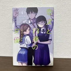 恋文と13歳の女優 4巻