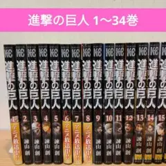 進撃の巨人 全34巻セット　諫山創