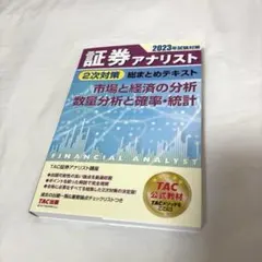2026年最新】証券アナリスト 二次の人気アイテム - メルカリ