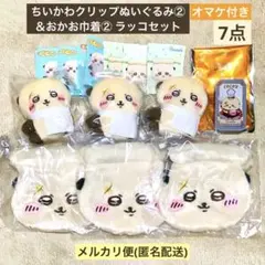 【新品】ちいかわクリップぬいぐるみ②＆おかお巾着② オマケ付き7点 ラッコセット