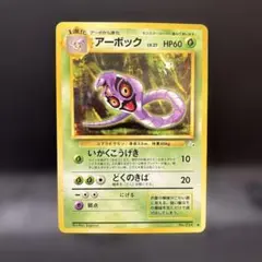 ポケモンカード 旧裏 アーボック ◇ 第3弾拡張パック 化石の秘密