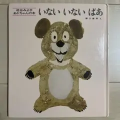 絵本　いないいないばあ