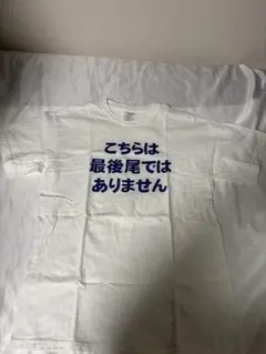 おもしろTシャツ】最後尾　両面プリント サイズM