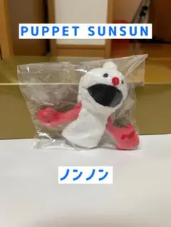 PUPPET SUNSUN フィンガーパペット 【ノンノン】