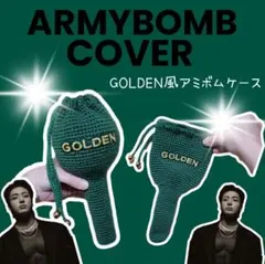 ほしつき様専用♡　GOLDEN　アミボムケース　JUNGKOOK