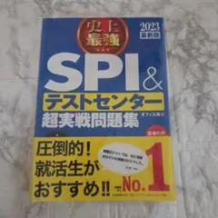 史上最強SPI&テストセンター超実戦問題集 2023最新版