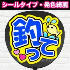 釣って　配色F うちわ　文字　ファンサ 文字