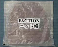 FACTION ニット帽 ブラウン RIBBED BEANIE