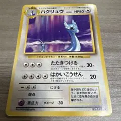 ハクリュウ 旧裏 初版マークなし Dragonair 1st Edition - メルカリ