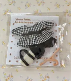 シルバニアファミリープレミアムクラブ おねえさんのきせかえ