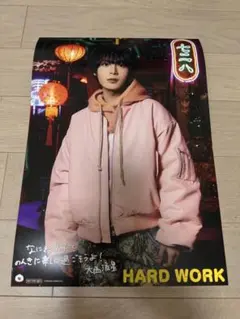 大西流星 HARD WORK ポスター
