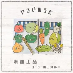 No.5286 やさいのうた　カード　パネルシアター　保育教材