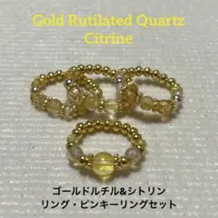 天然石シトリンリング・ゴールドルチル&シトリンピンキーリング(3種)2本セット