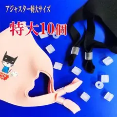 特大 マスクゴム用 アジャスター 10個セット 調整バックル 留め具 ストッパー