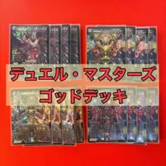 ゴッドデッキ【デュエル・マスターズ】パーツ93枚 ゴッドデッキ【デュエル・マスターズ】パーツ93枚 - メルカリ