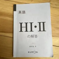 未記入⭐︎KUMON 英語 HII 1-200 教材⭐︎欠番なし 公文 - メルカリ