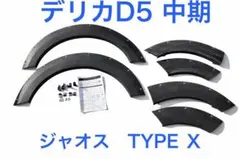 2026年最新】デリカ jaos フェンダーの人気アイテム - メルカリ