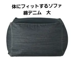 無印良品　ビーズクッションカバー　デニム　ネイビー　大　体にフィットするソファ