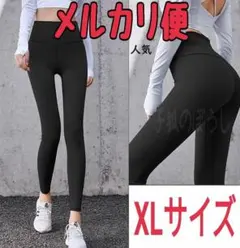 ★メルカリ便★XLサイズ　黒　ヨガパンツ　黒　レディース　スポーツウェア