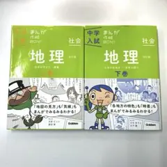 中学入試 まんが攻略BON 地理 上下巻セット 改訂版