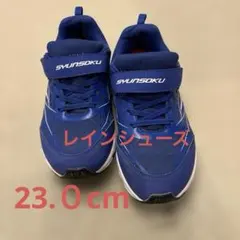 瞬足　レインシューズ　ブルー　23.0cmのサムネイル