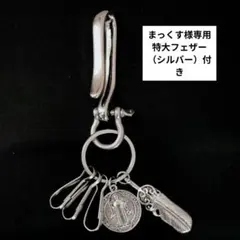 まっくす様専用　真鍮&ステンレス　フェザー&コイン　キーフック＋特大フェザー
