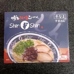 新品未開封　博多純情らーめん ShinShin 半なま 中華めん 3食入しんしんのサムネイル