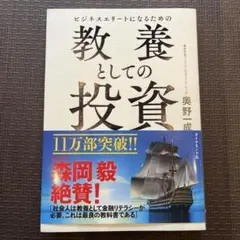 ビジネスエリートになるための 教養としての投資