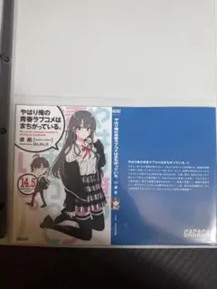 やはり俺の青春ラブコメはまちがっている。14.5巻 特典 ブックカバーのサムネイル