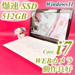 美品✨️動作良好ノートパソコン✨️おしゃれ白SSD512GBカメラWindows11