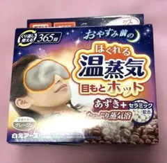 未使用　温蒸気 リラックスゆたぽん 目もとホット 白元アース