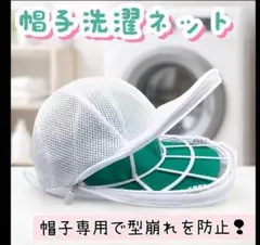 帽子洗濯ネット キャップウォッシャー 型崩れ防止 ファスナー付き 　1349