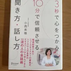 3秒で心をつかみ10分で信頼させる聞き方・話し方