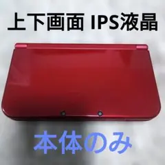 【上下IPS液晶】New ニンテンドー 3DS LL メタリックレッド 本体のみ