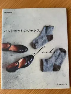 ハンドニットのソックス 編み物 本 AVRIL