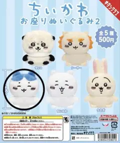 ちいかわ お座りぬいぐるみ2 ハチワレ　ガチャガチャ　即購入○
