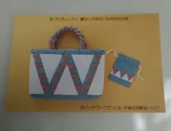 フェリシモ　トートバッグと小物入れの手作りキット