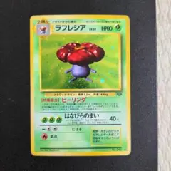 ポケモンカード　旧裏　ラフレシア ★ 第2弾拡張パック ポケモンジャングル①