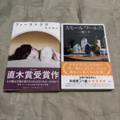 スモールワールズ、ファーストラヴ2冊セット
