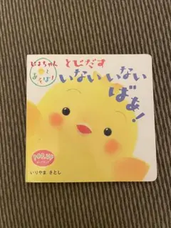 いないいないばあ！ ポップアップ絵本