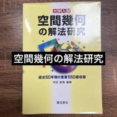 2025年最新】空間幾何の解法研究の人気アイテム - メルカリ