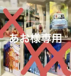 あお様専用　3点セット