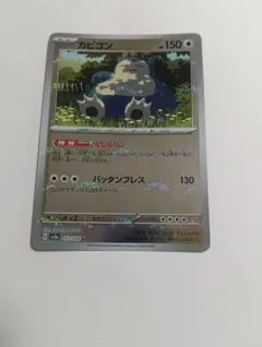ポケモンカード151　カビゴン　モンスターボールミラーのサムネイル