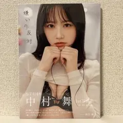 2025年最新】中村舞 写真集の人気アイテム - メルカリ