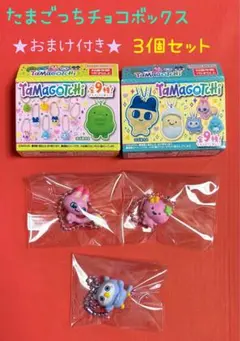 ☆たまごっちチョコボックス☆ ３個セット＆おまけ付き！