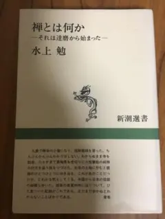 禅とは何か 水上勉 新潮選書