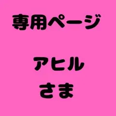アヒル様　専用ページ